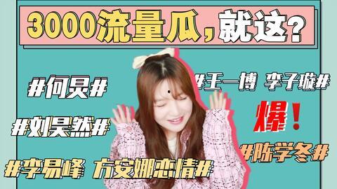 娱乐圈421吃瓜事件